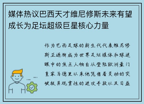 媒体热议巴西天才维尼修斯未来有望成长为足坛超级巨星核心力量