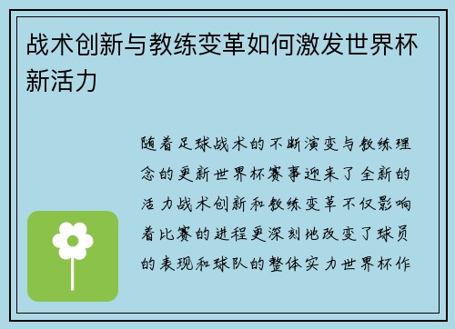 战术创新与教练变革如何激发世界杯新活力