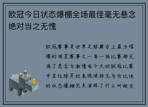 欧冠今日状态爆棚全场最佳毫无悬念绝对当之无愧