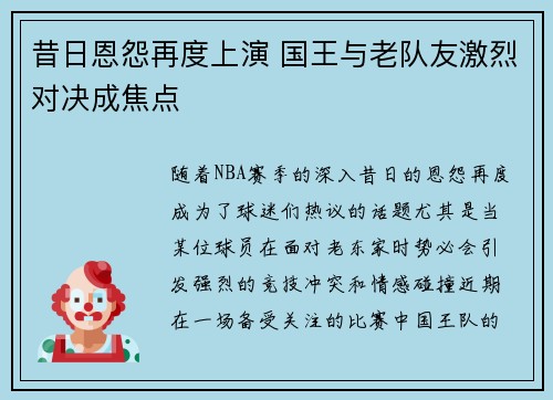 昔日恩怨再度上演 国王与老队友激烈对决成焦点