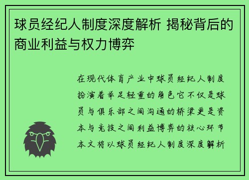球员经纪人制度深度解析 揭秘背后的商业利益与权力博弈 球员经纪人制度深度解析 揭秘背后的商业利益与权力博弈