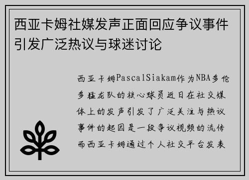 西亚卡姆社媒发声正面回应争议事件引发广泛热议与球迷讨论