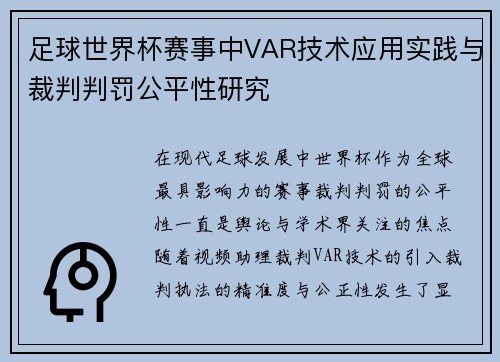 足球世界杯赛事中VAR技术应用实践与裁判判罚公平性研究 足球世界杯赛事中VAR技术应用实践与裁判判罚公平性研究