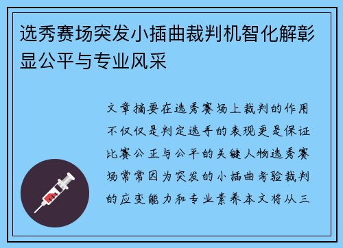 选秀赛场突发小插曲裁判机智化解彰显公平与专业风采 选秀赛场突发小插曲裁判机智化解彰显公平与专业风采