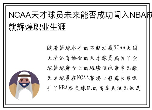 NCAA天才球员未来能否成功闯入NBA成就辉煌职业生涯 NCAA天才球员未来能否成功闯入NBA成就辉煌职业生涯