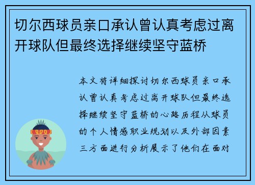 切尔西球员亲口承认曾认真考虑过离开球队但最终选择继续坚守蓝桥 切尔西球员亲口承认曾认真考虑过离开球队但最终选择继续坚守蓝桥