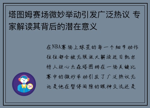 塔图姆赛场微妙举动引发广泛热议 专家解读其背后的潜在意义 塔图姆赛场微妙举动引发广泛热议 专家解读其背后的潜在意义