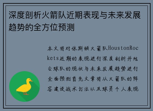 深度剖析火箭队近期表现与未来发展趋势的全方位预测