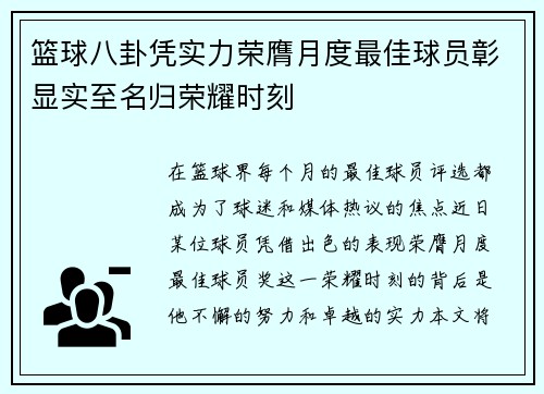 篮球八卦凭实力荣膺月度最佳球员彰显实至名归荣耀时刻 篮球八卦凭实力荣膺月度最佳球员彰显实至名归荣耀时刻
