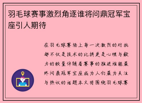 羽毛球赛事激烈角逐谁将问鼎冠军宝座引人期待