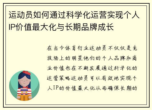 运动员如何通过科学化运营实现个人IP价值最大化与长期品牌成长 运动员如何通过科学化运营实现个人IP价值最大化与长期品牌成长