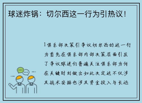 球迷炸锅：切尔西这一行为引热议！
