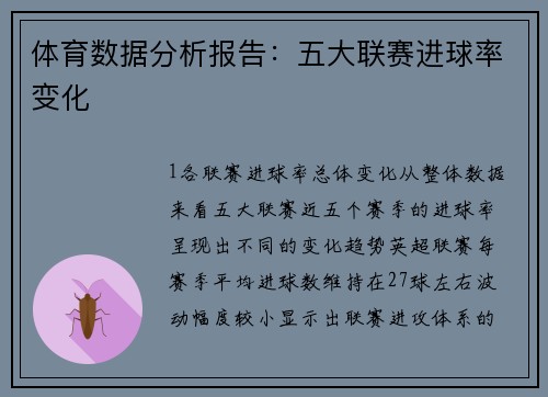 体育数据分析报告：五大联赛进球率变化