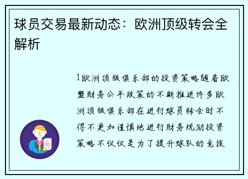 球员交易最新动态：欧洲顶级转会全解析