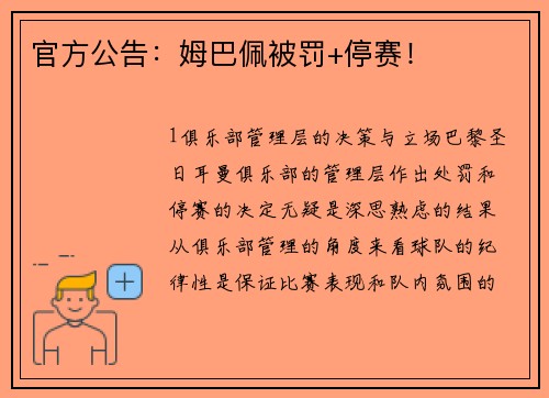 官方公告：姆巴佩被罚+停赛！