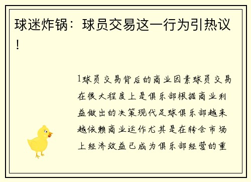 球迷炸锅：球员交易这一行为引热议！