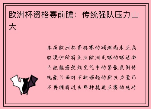 欧洲杯资格赛前瞻：传统强队压力山大