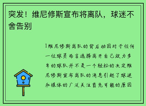 突发！维尼修斯宣布将离队，球迷不舍告别
