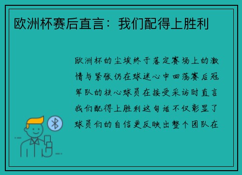 欧洲杯赛后直言：我们配得上胜利