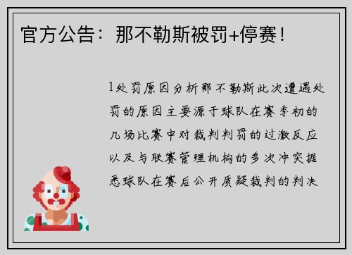 官方公告：那不勒斯被罚+停赛！