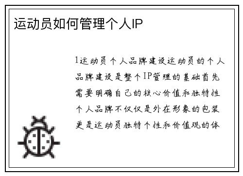 运动员如何管理个人IP