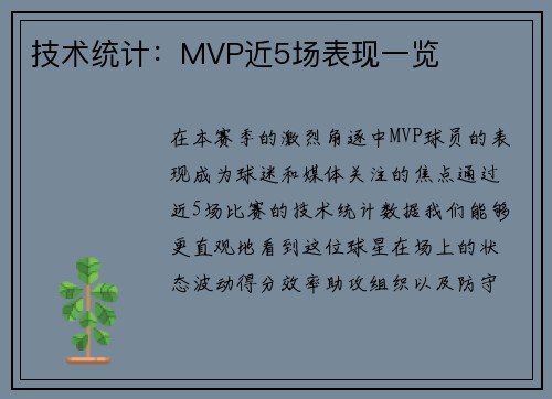 技术统计：MVP近5场表现一览