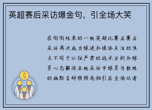 英超赛后采访爆金句，引全场大笑