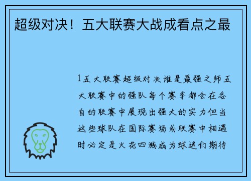 超级对决！五大联赛大战成看点之最