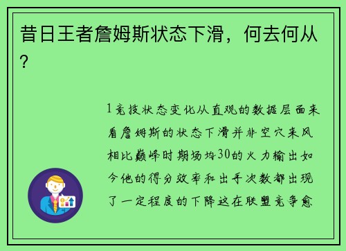 昔日王者詹姆斯状态下滑，何去何从？