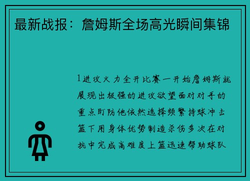 最新战报：詹姆斯全场高光瞬间集锦