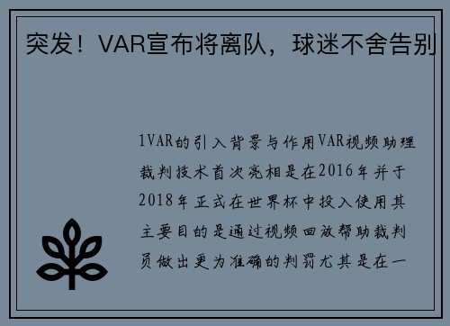 突发！VAR宣布将离队，球迷不舍告别