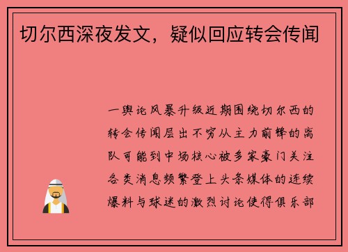 切尔西深夜发文，疑似回应转会传闻