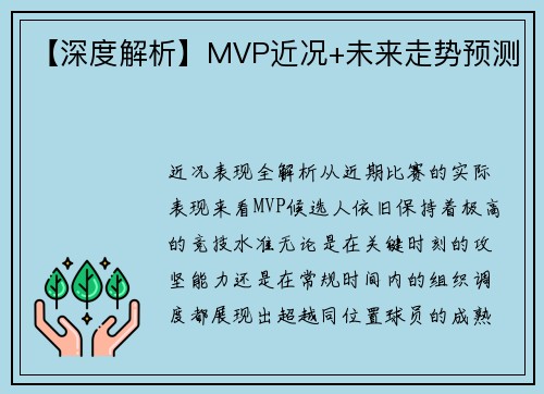 【深度解析】MVP近况+未来走势预测