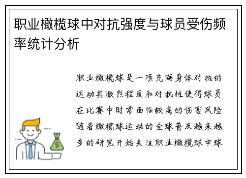 职业橄榄球中对抗强度与球员受伤频率统计分析