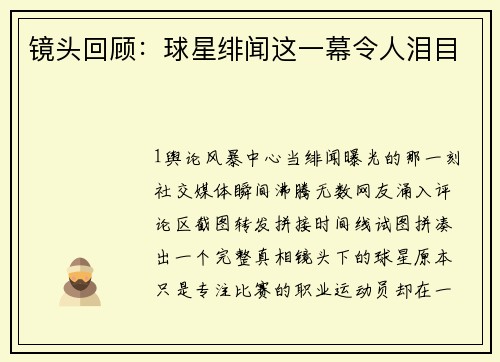 镜头回顾：球星绯闻这一幕令人泪目