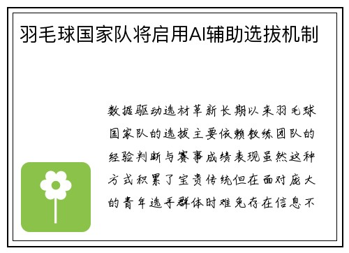 羽毛球国家队将启用AI辅助选拔机制