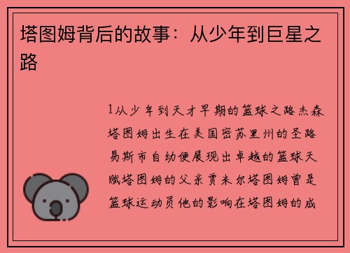 塔图姆背后的故事：从少年到巨星之路