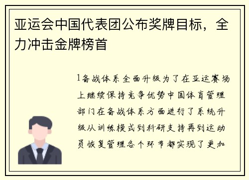 亚运会中国代表团公布奖牌目标，全力冲击金牌榜首