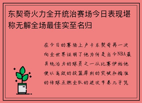 东契奇火力全开统治赛场今日表现堪称无解全场最佳实至名归