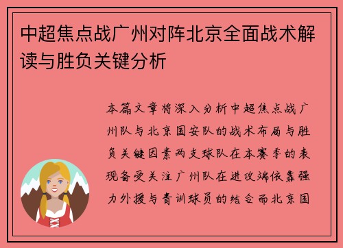 中超焦点战广州对阵北京全面战术解读与胜负关键分析 中超焦点战广州对阵北京全面战术解读与胜负关键分析