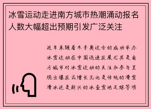 冰雪运动走进南方城市热潮涌动报名人数大幅超出预期引发广泛关注 冰雪运动走进南方城市热潮涌动报名人数大幅超出预期引发广泛关注