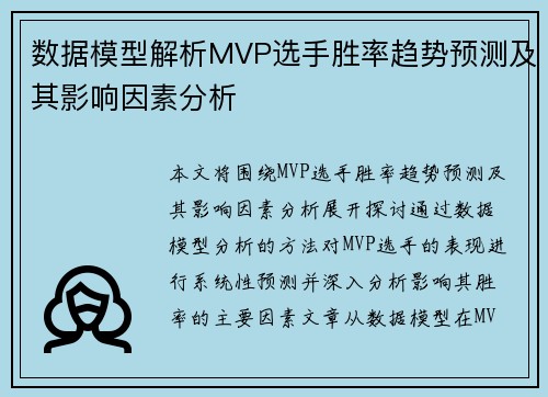 数据模型解析MVP选手胜率趋势预测及其影响因素分析 数据模型解析MVP选手胜率趋势预测及其影响因素分析