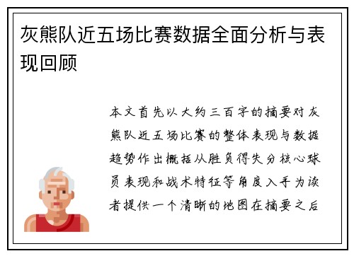 灰熊队近五场比赛数据全面分析与表现回顾 灰熊队近五场比赛数据全面分析与表现回顾
