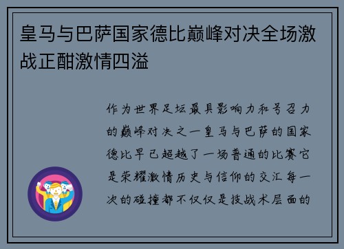 皇马与巴萨国家德比巅峰对决全场激战正酣激情四溢