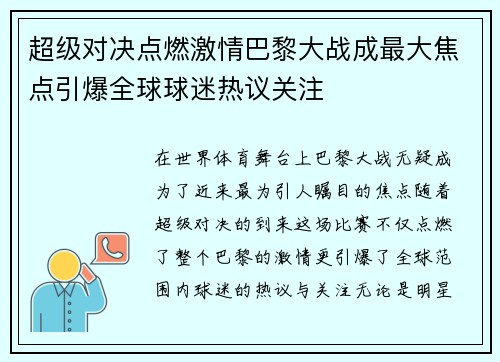 超级对决点燃激情巴黎大战成最大焦点引爆全球球迷热议关注 超级对决点燃激情巴黎大战成最大焦点引爆全球球迷热议关注