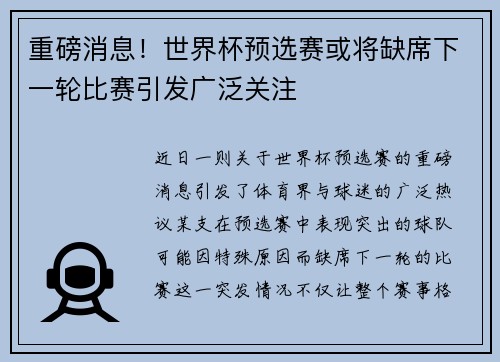 重磅消息！世界杯预选赛或将缺席下一轮比赛引发广泛关注