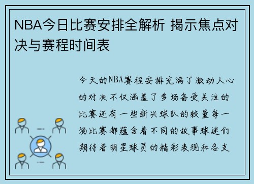 NBA今日比赛安排全解析 揭示焦点对决与赛程时间表