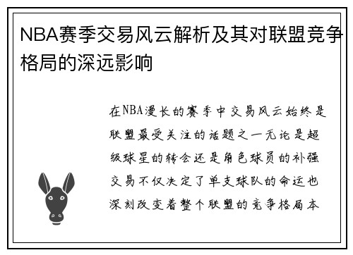 NBA赛季交易风云解析及其对联盟竞争格局的深远影响