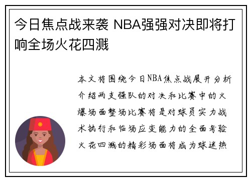 今日焦点战来袭 NBA强强对决即将打响全场火花四溅