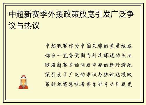 中超新赛季外援政策放宽引发广泛争议与热议